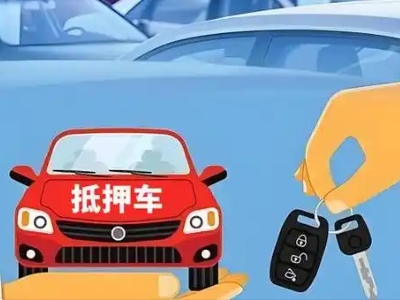 明水不押车贷款怎么贷?明水不押车哪里可以办理?